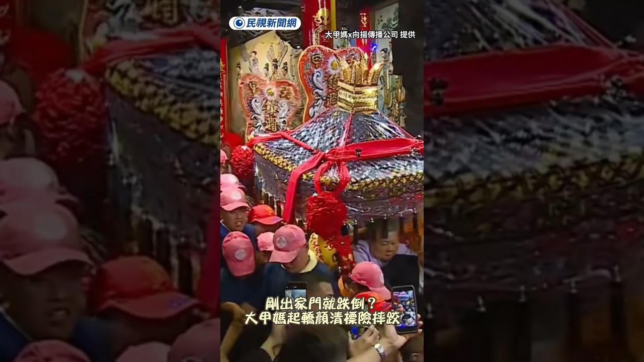 剛出家門就跌倒？大甲媽起轎顏清標扶轎險摔跤｜民視新聞｜