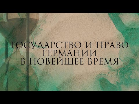 Государство и право Германии в Новейшее время