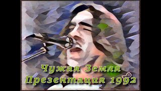 Наутилус Помпилиус. Презентация альбома &quot;Чужая земля&quot; (1992). Реставрация звука.