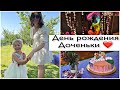 Vlog 🇩🇪 день рождения доченьки / что подарили 🎁 её впечатления