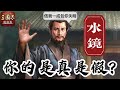 你的【水鏡先生】是真是假？！在公司的廁所錄音，雜音太多唯有加大背景音樂^^&quot;｜十服：雪糕仔｜＃三國志​​・戰略