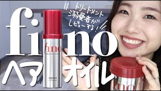 【パヤパヤ撲滅】finoのヘアオイル徹底レビュー【資生堂ありがとう】