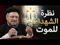 نظره الشهداء للموت أبونا داود لمعي