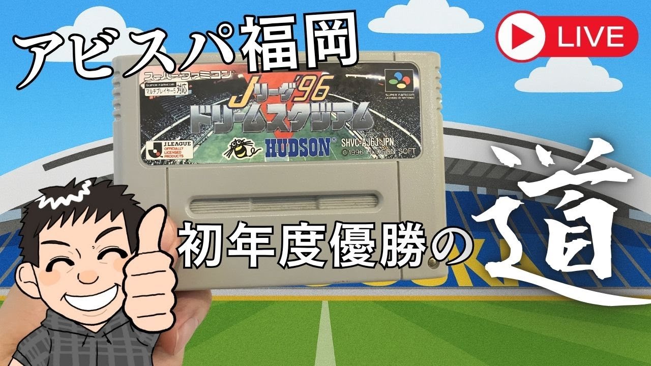 生配信】Jリーグ