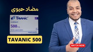 Tavanic 500 tab  أفضل مضاد حيوى لعدوى المسالك البولية والالتهاب الرئوى