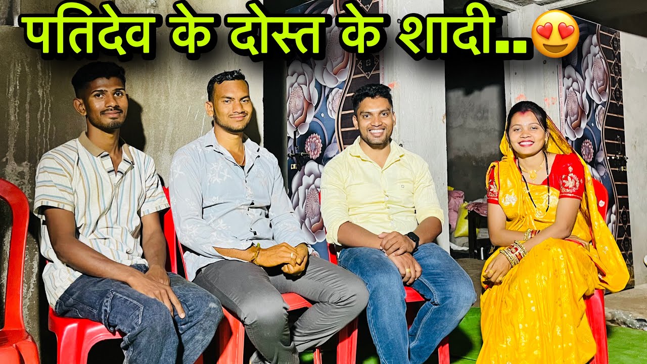 || मोर नन्नद के शादी के मड़वा ठंडा होगे,🥳पतिदेव के दोस्त के शादी ||😍