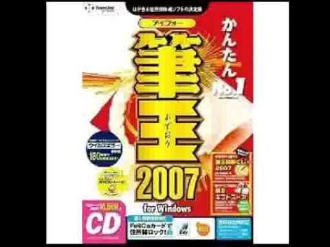 「イーフロンティア 筆王2007」ラジオCM（2006年12月）