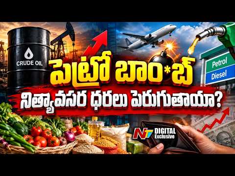 Crude Oil Above $100: పెట్రోల్, డీజిల్ ధరలు పెరుగుతాయా? | NTV Telugu - NTVTELUGU