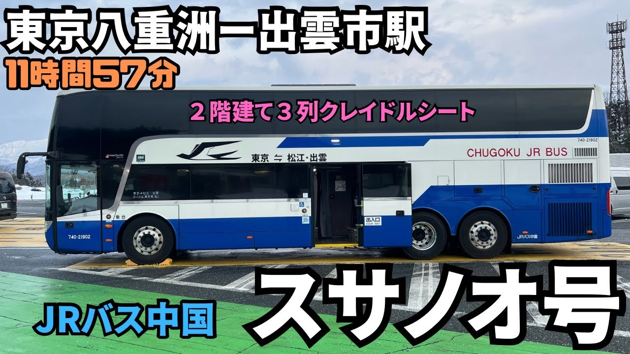 2度目の2階建てバス！東京八重洲から出雲市駅までJRバス中国の＜スサノオ号＞で行ってみた