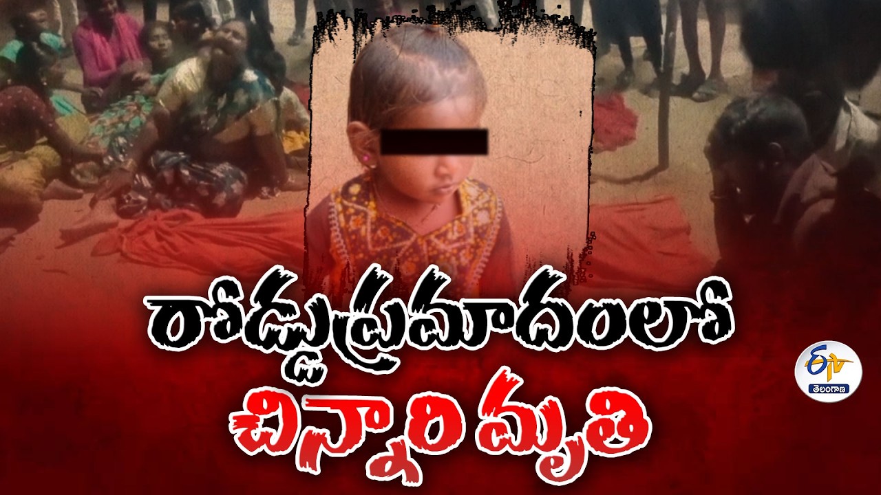 Tragic Accident in Karimnagar | 3-Year-Old Girl Killed in Road Mishap ...