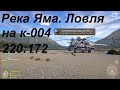 Река Яма. Ловля на к-004 без поводка. Русская рыбалка 4