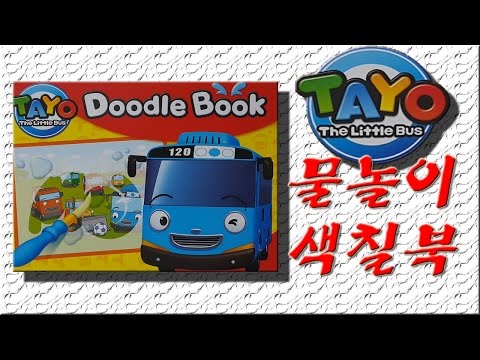 타요 물놀이 색칠북 시현동영상(Tayo water play coloring book)