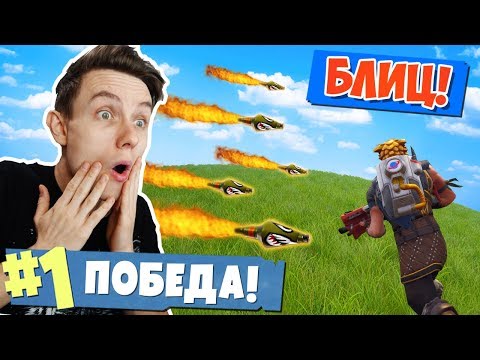 Видео: РЕЖИМ *БЛИЦ* БОЛЬШЕ ЛУТА, БЫСТРЕЕ БУРЯ! [Fortnite: Battle Royale]