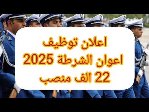 مسابقة توظيف أعوان الشرطة 2025 أكثر من 22 ألف منصب