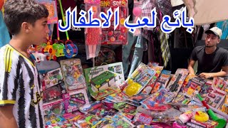 ولد صغير يبيع الألعاب ليساعد امه - شوف شنو وقع 