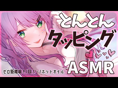 【ASMR/3Dio】お耳が温かくなるとんとんタッピング♡耳ふー/ゼロ距離囁き/ホットオイルマッサージ/Ear Tapping【睡眠導入】