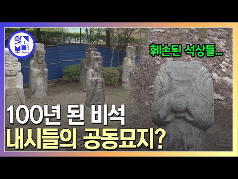   초안산 곳곳에 파묻혀 있는 비석의 정체 알고 보니 조선시대 내시들의 공동묘지