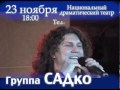 группа САДко в Саранске