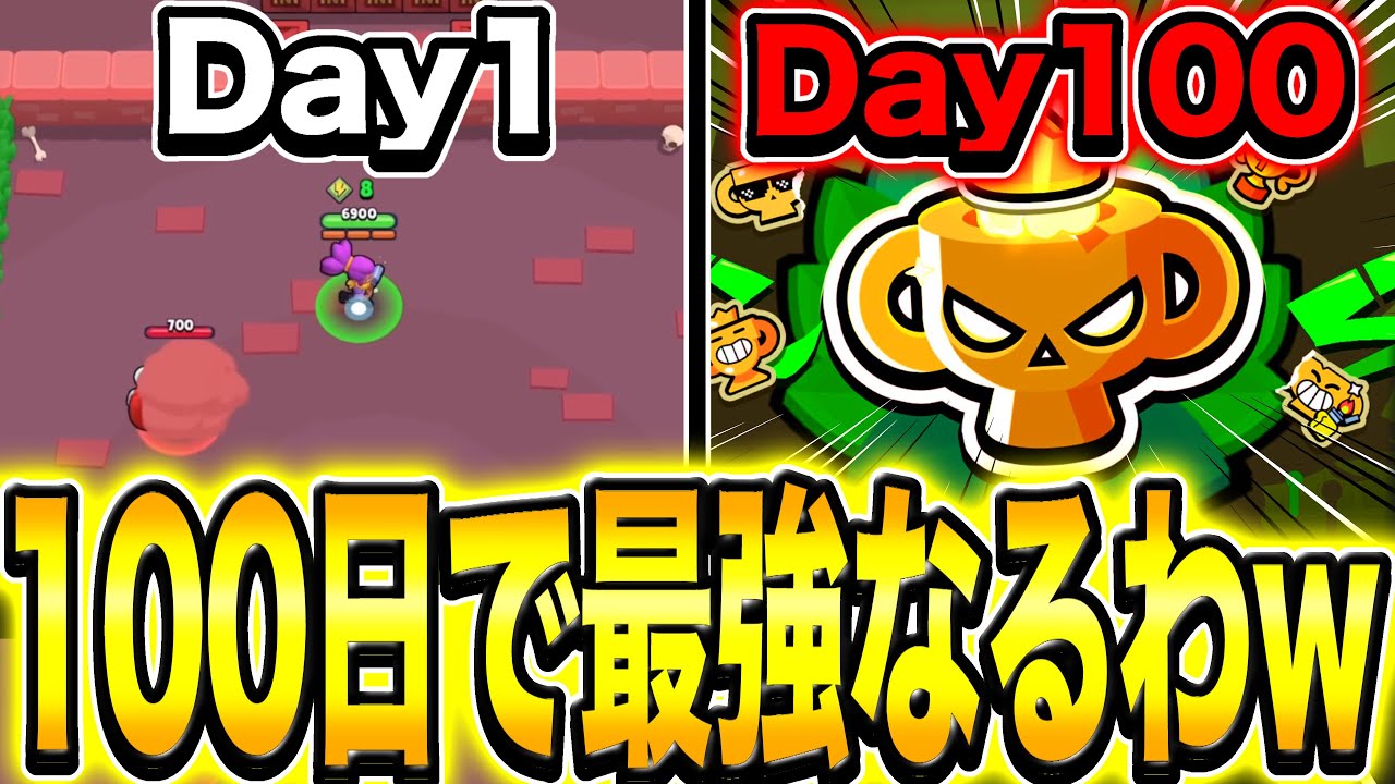 【ブロスタ】100日後に消えるアカウントで限界まで挑戦してみたwwwww【100削】【Part1】