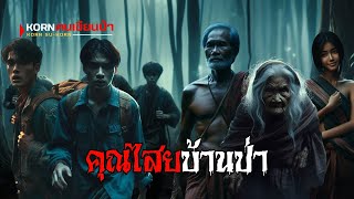 คุณไสยบ้านป่า | korn คนเขียนป่า | (ตอนเดียวจบ)