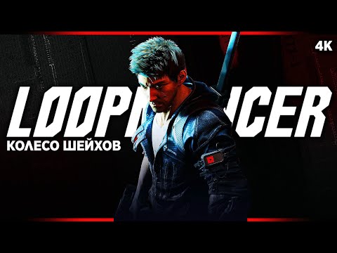 LOOPMANCER – Колесо Шейхов №19 [4K] | Лупмансер Прохождение на Русском - Заказы с Boosty