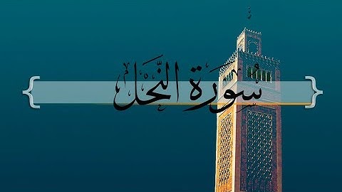{ سورة النحل } | من الآيه 1إلى الآيه 18 - مشاري العفاسي .