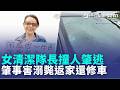 屏東女清潔隊長撞人肇逃 害騎士落溝溺斃 撞到人不知情  清潔隊長肇事返家還修車｜三立新聞LIVE