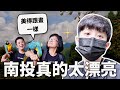 【南投 EP.2】在地人教你玩南投，風景真的世界第一 ｜HOOK ft. 中台灣好玩卡