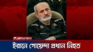 ইসরায়েলি হামলায় নিহত আইআরজিসির গোয়েন্দা প্রধান ও ২ জেনারেল | Iran IRGC Member | Jamuna TV