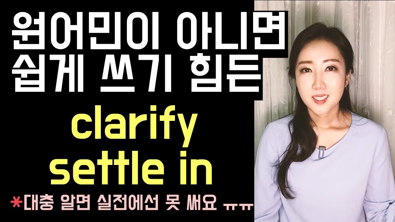 Update New 원어민이 아니면 쉽게 쓰기 힘든 clarify, settle in, honor 완벽히 정 붙이기💜