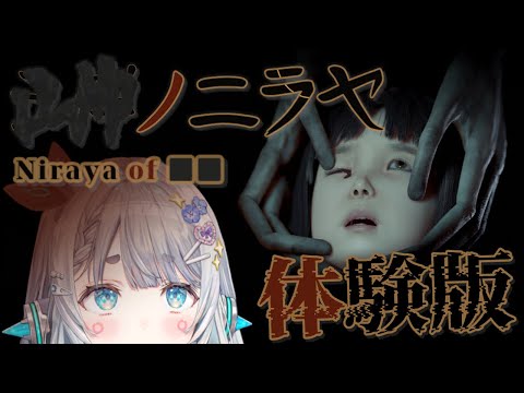 【■■ノニラヤ】ホラーゲーム得意系Vtuberですが。【杏戸ゆげ /ななしいんく】