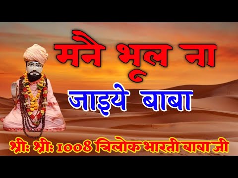       Trilok Bharti Baba ke Bhajan trilokbhartibaba  sajadadhaam  shyambhajan