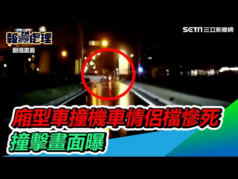 台中廂型車路口撞飛機車情侶檔2死　撞擊畫面曝光｜三立新聞網 SETN.com