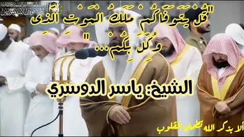 "ولو ترى إذ المجرمون ناكسوا رؤوسهم عند ربهم.."  تلاوة تقشعر لها الأبدان للشيخ ياسر الدوسري