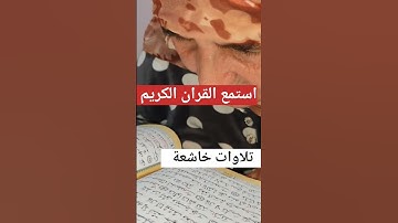 القران الكريم ارح سمعك وقلبك #اكسبلور
