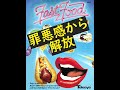罪悪感から解放(1982)