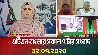এটিএন বাংলার সকাল ৭ টার সংবাদ | ০২.০৭.২০২৫ | Bangla Khobor | Ajker News | ATN Bangla News