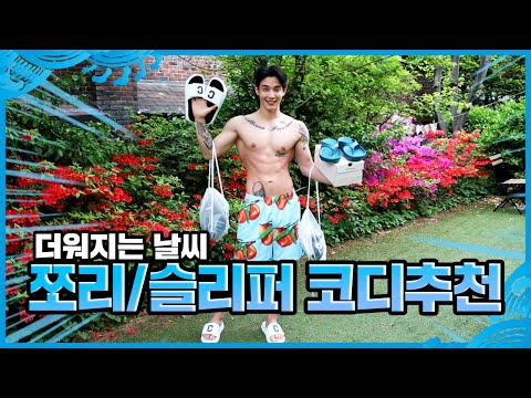 쪼리? 슬리퍼? 패션코디 부터 제품까지 추천!!!!!!!!