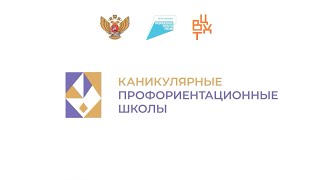 Каникулярные профориентационные школы 2021-2022