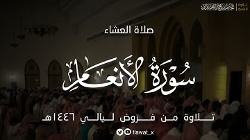 تلاوة لماتيسر من سورة الأنعام ، فروض ١٤٤٦هـ، د. عاصم بن محمد اللحيدان