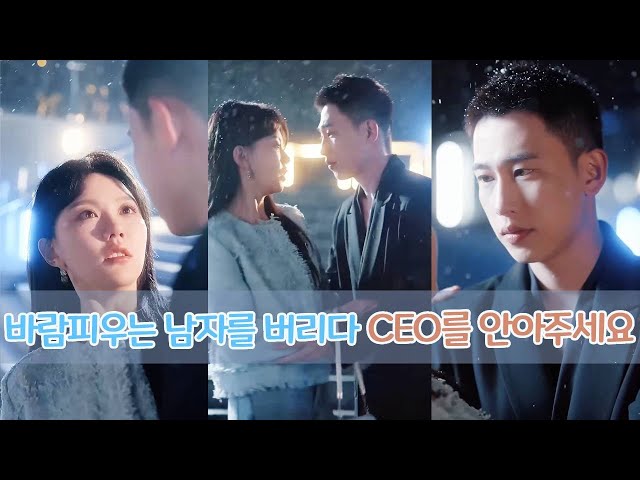 남자친구는 그녀 앞에서 다른 여자를 꼭 껴안았다. 헤어진 후, 잘생긴 CEO는 눈밭에서 그녀에게 사랑을 고백했다. 전 남자친구는 울음을 터뜨렸다.