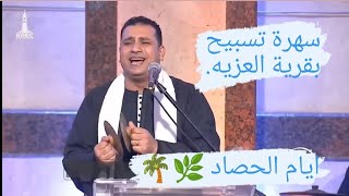 سهرة تسبيح بقرية العزيه - المرنم صموئيل فاروق - ايام الحصاد 🌴