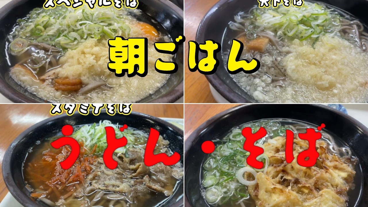 朝ごはん  うどん・そば