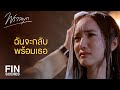 FIN | ออกไปเถอะ...ฉันไม่พร้อมจะสู้กับนายจริงๆ | พราวมุก EP.9 | Ch3Thailand