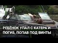 Шестилетний мальчик погиб, попав под винты катера на Москве-реке