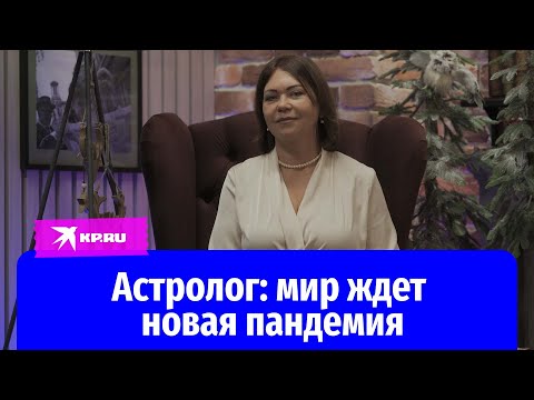 СВО скоро закончится, а мир ждет новая пандемия: предсказание астролога