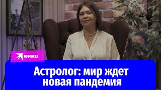 СВО скоро закончится, а мир ждет новая пандемия: предсказание астролога