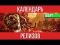 Календарь релизов Март 2016