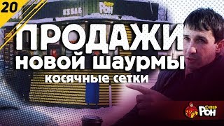 Шаурма. окупаемость. 5 месяцев работы. контроль процессов #20