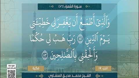 سورة الشعراء 69 الى 89